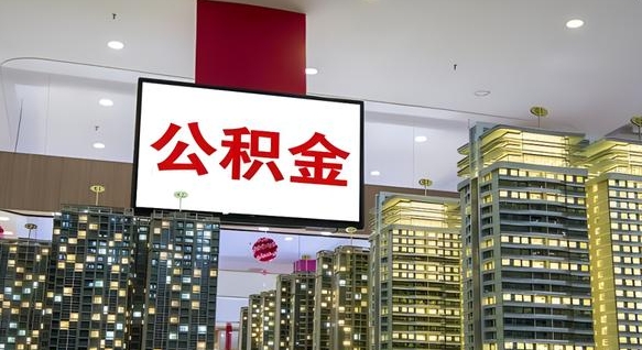 莒县离职前公积金怎么取（离职之前提取公积金）